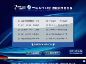 乡巴佬 Win 7 SP1 64位 旗舰纯净装机版 V20